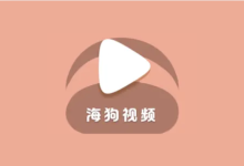 海狗视频 v2.0.2 去广告纯净版-魔方小站