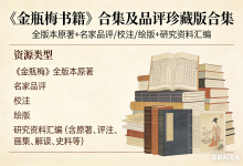 《金瓶梅书籍》合集及品评珍藏版合集-魔方小站