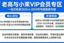 「老高与小茉」【VIP 会员专区】全套视频资源-魔方小站