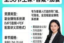 告别死工资，人人可操作的副业赚钱课（全30节主课+答疑+加餐）-魔方小站