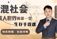 混社会:步入成人世界的第一堂生存手段课-魔方小站