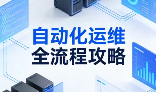 自动化运维全流程攻略 （视频+文档+脚本全套）-魔方小站