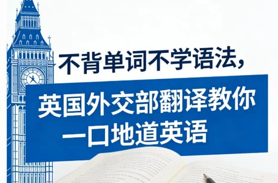 不背单词不学语法，英国外交部翻译教你一口地道英语-魔方小站