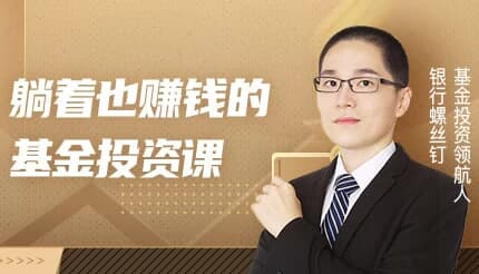 躺着也赚钱的基金投资课-魔方小站