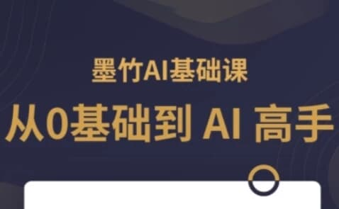 AI基础课，从0到 AI 高手，探索 AI 的无限可能-魔方小站