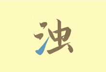 清浊 v2.1.6 深度清理垃圾 安卓手机空间释放神器-魔方小站