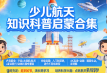 从入门到探秘 少儿航天知识科普启蒙合集-魔方小站