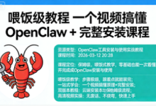 喂饭级教程 一个视频搞懂 OpenClaw + 完整安装课程-魔方小站