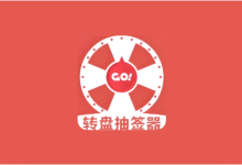 转盘抽签器 v1.3 趣味娱乐工具 休闲小游戏-魔方小站