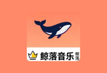 鲸落音乐盒TV版 v1.0.2 电视免费听歌神器-魔方小站