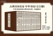 古典诗词名家 中华书局【全 23 册】-魔方小站