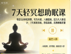 每天5分钟的简单冥想术,坚持7天,进入深度睡眠-魔方小站
