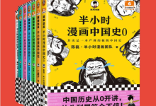 半小时漫画中国史大全集·0-5+番外篇(套装7册)-魔方小站
