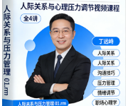 【丁远峙】人际关系与压力管理-魔方小站