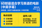 60 部最适合学习英语的电影（中英字幕）-魔方小站