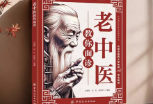 《老中医教你面诊》面部与五脏六腑关系 一眼看出病情-魔方小站