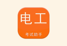 电工考试助手 v3.3.1 高级版 电工专业考证刷题工具-魔方小站