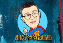 超人爷爷教画画课程合集，轻松学素描+速写+兴趣画-魔方小站