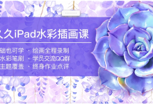 画久久iPad水彩插画课，零基础ipad手绘插画课-魔方小站