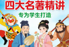 北大才子邵鑫 精读四大名著 精品课程400讲（视频+音频课程）-魔方小站