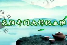 天阳奇门大师班 《易经风水实战精讲与核心技法传承》-魔方小站