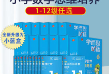 学而思秘籍小蓝盒数学视频课 1-6年级(12个等级)-魔方小站