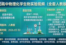 初高中物理化学生物实验视频(全套人教版)-魔方小站