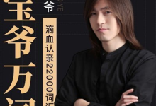 【橙啦】宝爷万词班 22000词汇速记营-魔方小站