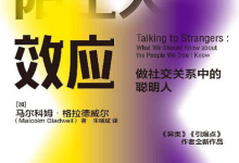 陌生人效应:弱关系时代来临,厉害的人都在“浅层社交”-魔方小站