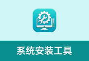 系统安装工具 v2026.4.11 绿色版 系统安装备份工具-魔方小站