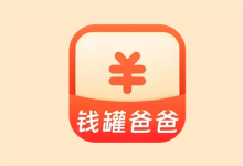 钱罐爸爸 v2.0.1 免费记账工具-魔方小站