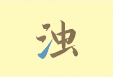 深度清理垃圾 清浊 v2.1.7 安卓手机空间释放神器-魔方小站