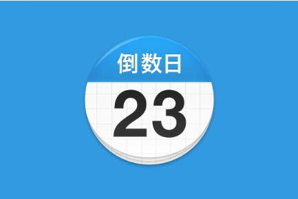 倒数日 Days Matter v2.0.30 去广告解锁版-魔方小站
