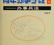 《青年办事手段全书》:掌握中国式处世谋略高效成事-魔方小站