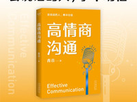 《高情商沟通》:赢取信任、改变人生的说话技巧-魔方小站
