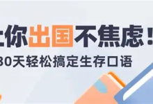 30天旅行英语:拆分精讲,突破哑巴英语(PDF+MP3)-魔方小站