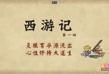 乐乐课堂动画版《西游记》：100集经典名著趣味启蒙-魔方小站