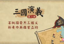 乐乐课堂动画版《三国演义》：120集经典名著趣味启蒙-魔方小站