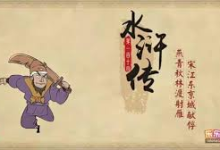 乐乐课堂动画版《水浒传》，120集经典名著趣味启蒙-魔方小站