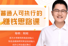 从理论到实战，普通人的赚钱思路课-魔方小站