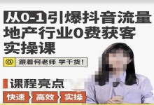 地产人何老师，地产行业0成本获客实操课-魔方小站