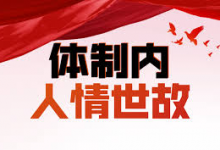 【牲产队丨体制内人情世故】深度剖析体制内的职场规则-魔方小站