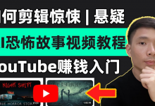 恐怖解说精选独家教程，爆款恐怖内容制作全攻略-魔方小站