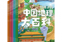 《给孩子的中国地理大百科》[全10册]-魔方小站