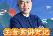 王金鑫领读课程【王金鑫讲史记】299节音频+资料-魔方小站