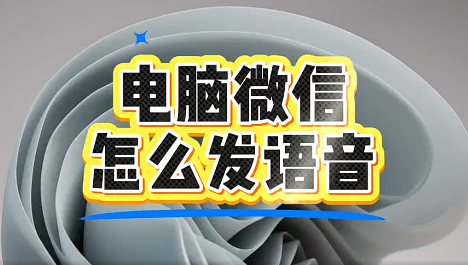 电脑微信怎么发语音？-魔方小站
