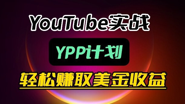 YouTube实战：YPP计划，轻松赚取美金收益-魔方小站