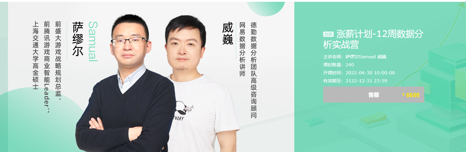 【网易云课堂】涨薪计划-12周数据分析实战营-魔方小站