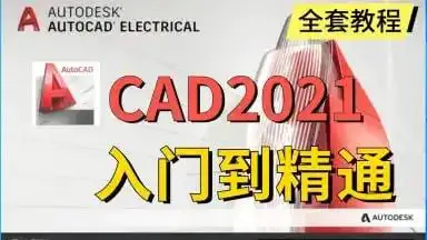 AutoCAD 基础+中级+高级教程 【带源码课件】-魔方小站
