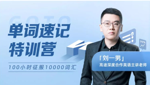 男哥：智能万词-终极词汇破解速记（完结）-魔方小站